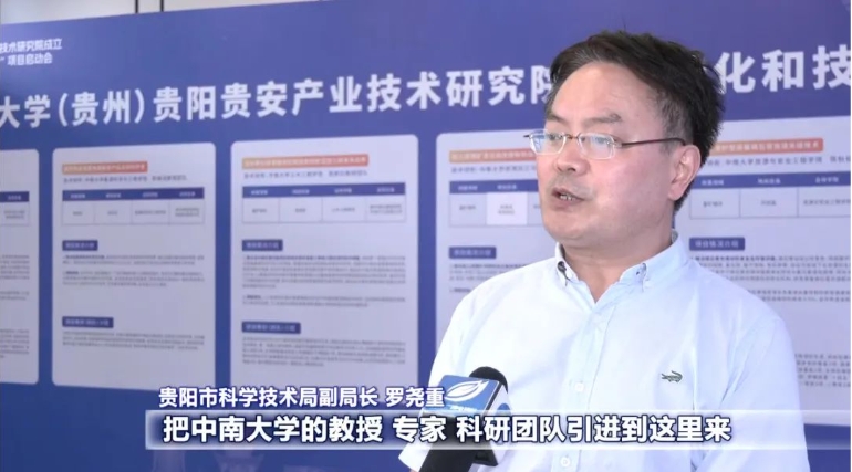 校地合作育新機 共建共贏啟新局！中南大學（貴州）貴陽貴安產業技術研究院成立暨成果轉化和技術攻關“雙十”項目啟動會側記